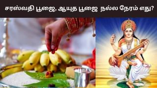 சரஸ்வதி பூஜை, ஆயுத பூஜை கொண்டாட்டம்.. நல்ல நேரம் எது?