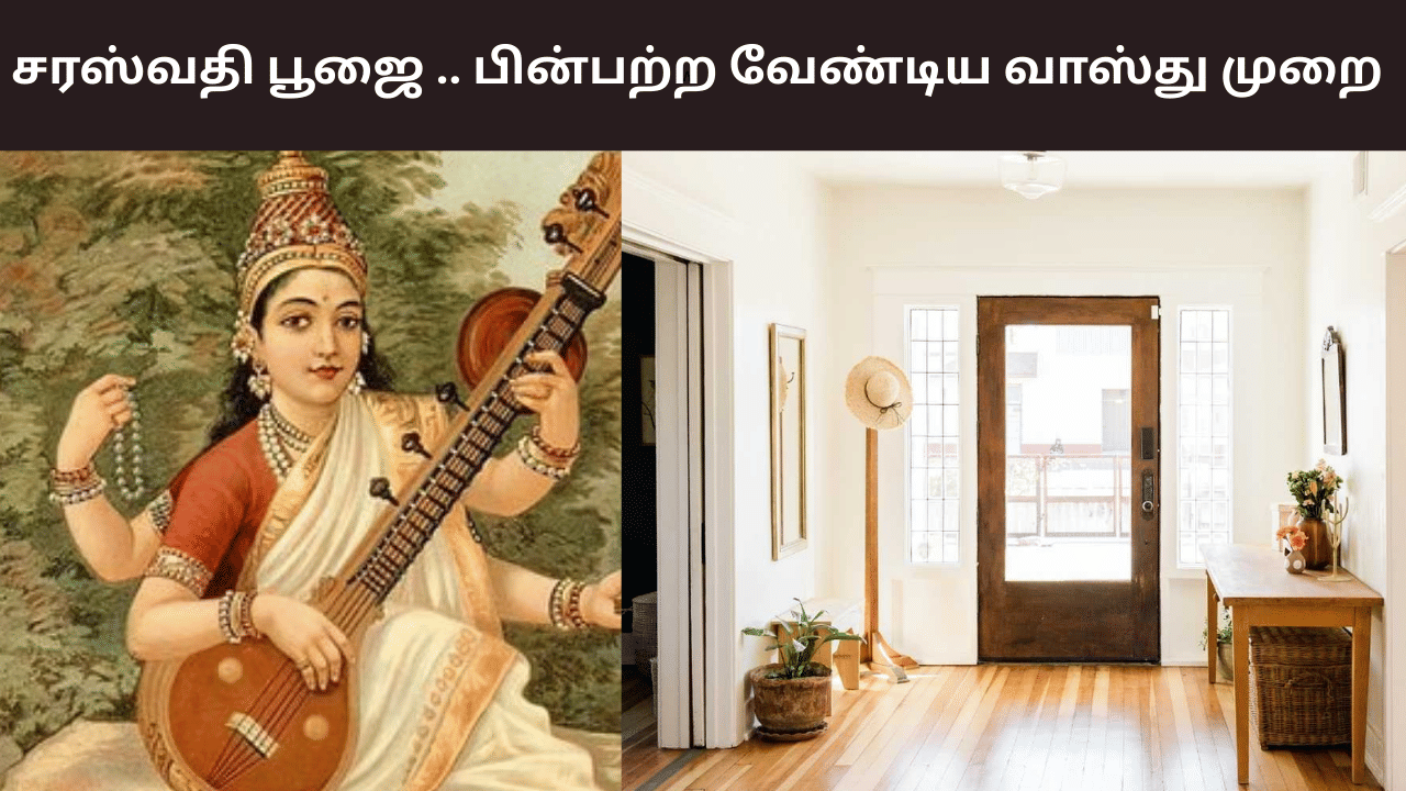 Vastu Tips: சரஸ்வதி பூஜை நாளில் பின்பற்ற வேண்டிய வாஸ்து விதிகள்!