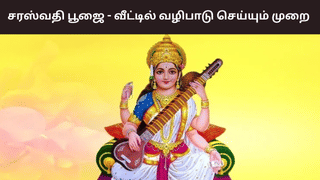 Saraswati puja: சரஸ்வதி பூஜை.. வீட்டில் வழிபாடு மேற்கொள்வது எப்படி?