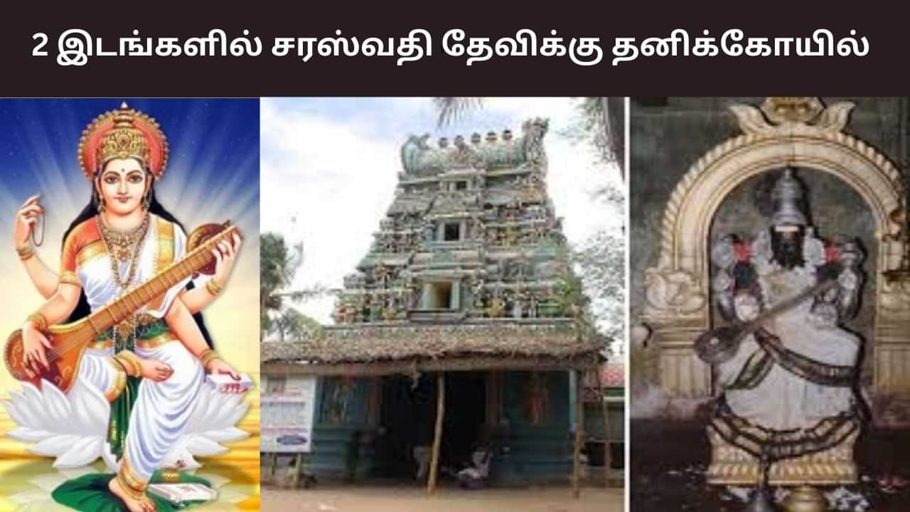 தமிழ்நாட்டில் 2 இடங்களில் தனி கோயில்களில் எழுந்தருளியுள்ள சரஸ்வதி தேவி! தமிழ்நாட்டில் 2 இடங்களில் தனி கோயில்களில் எழுந்தருளியுள்ள சரஸ்வதி தேவி!