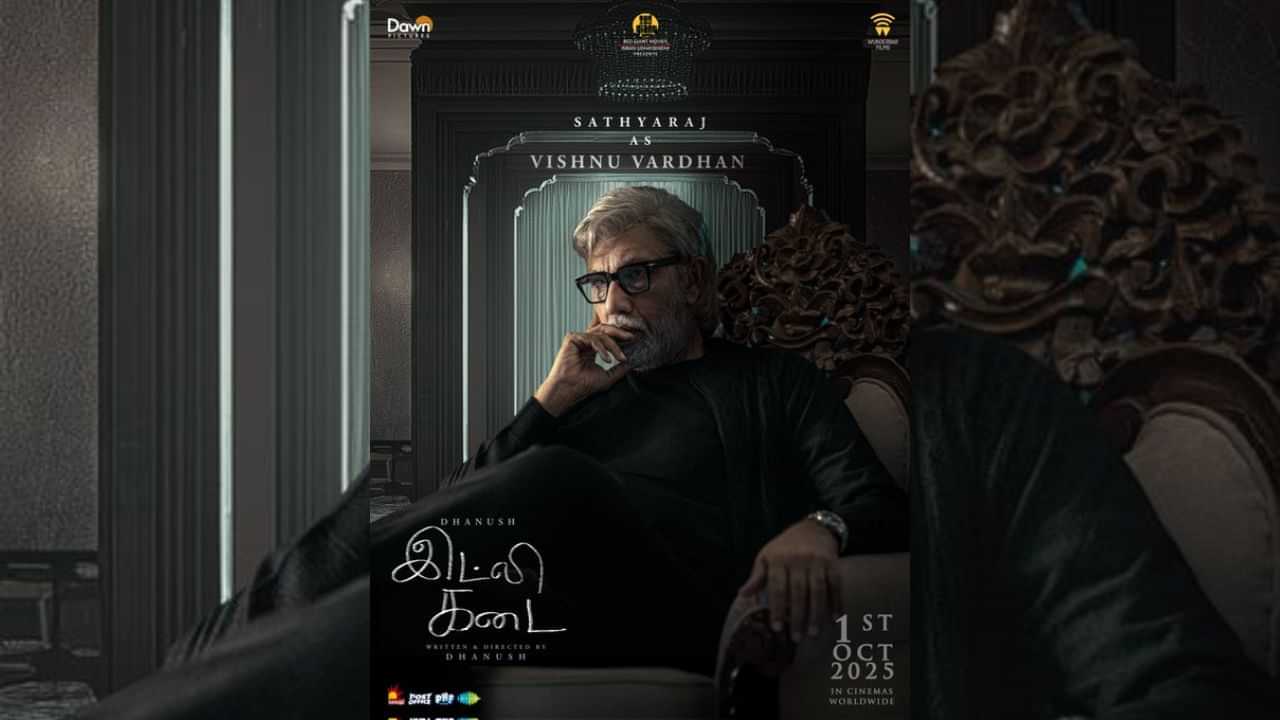 இட்லி கடை படத்தில் விஷ்ணு வர்தனாக சத்யராஜ் - போஸ்டரை வெளியிட்ட படக்குழு இட்லி கடை படத்தில் விஷ்ணு வர்தனாக சத்யராஜ் - போஸ்டரை வெளியிட்ட படக்குழு