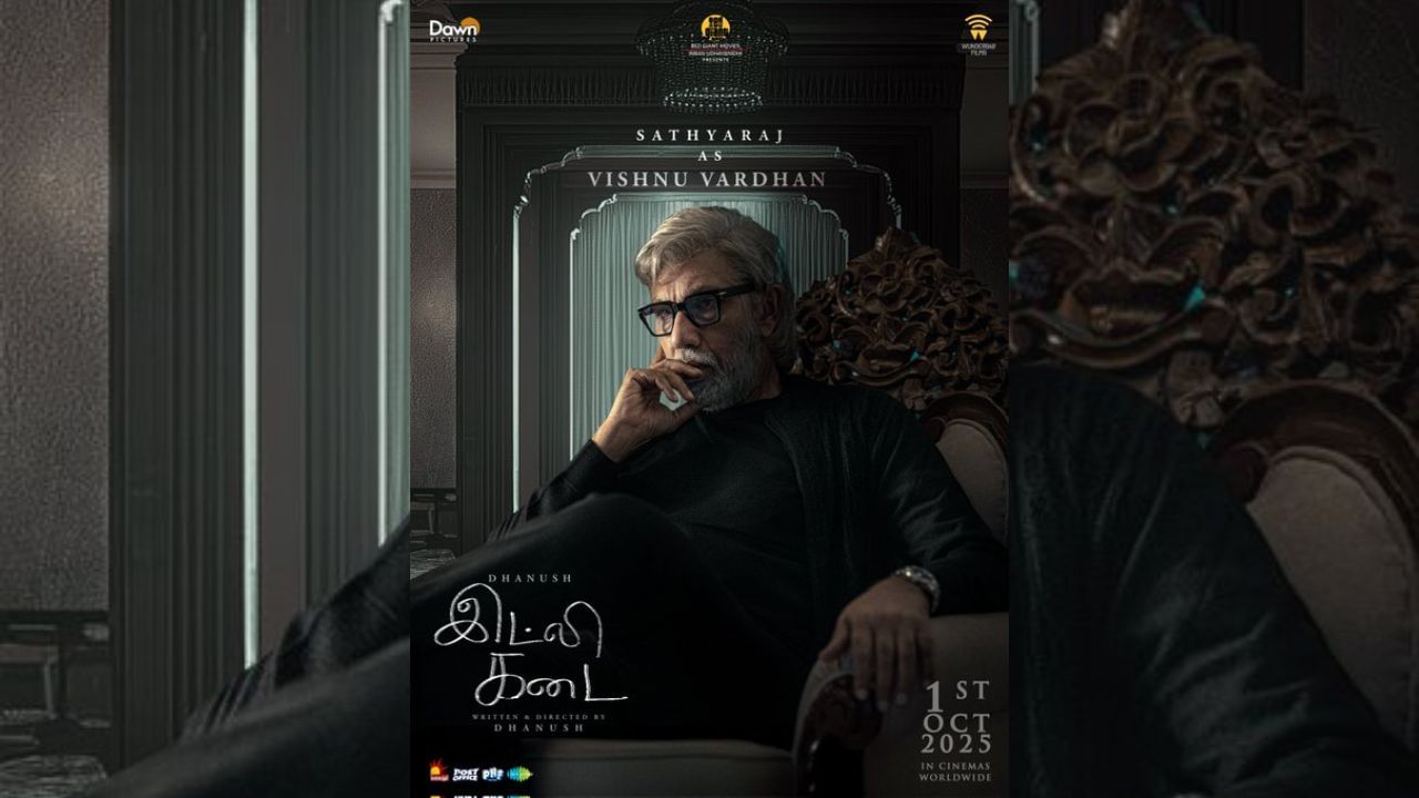 இட்லி கடை படத்தில் விஷ்ணு வர்தனாக சத்யராஜ் – போஸ்டரை வெளியிட்ட படக்குழு இட்லி கடை படத்தில் விஷ்ணு வர்தனாக சத்யராஜ் – போஸ்டரை வெளியிட்ட படக்குழு