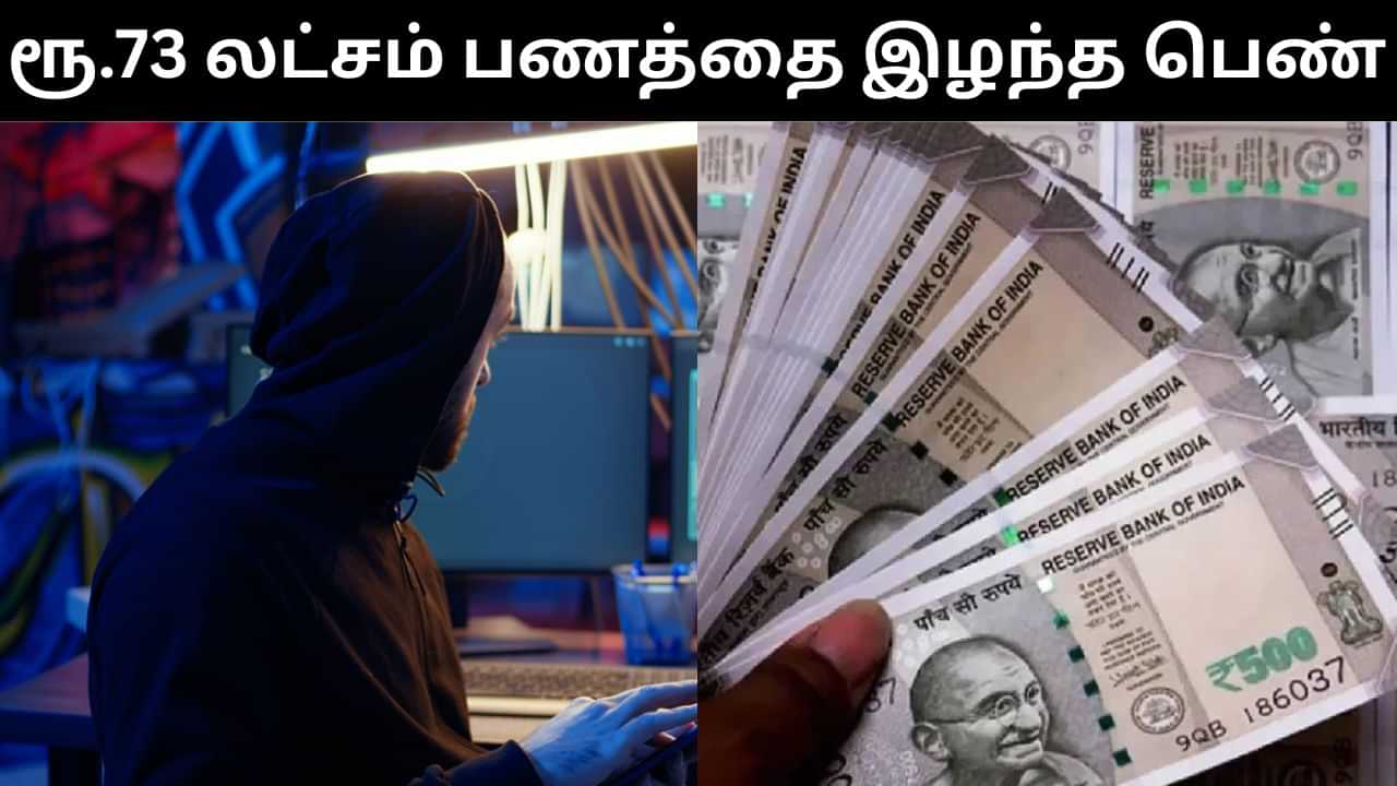 சட்டவிரோதமாக செயல்பட்டதாக மிரட்டிய கும்பல்.. இளம் பெண்ணை ஏமாற்றி ரூ.73 லட்சம் மோசடி.. பகீர் சம்பவம்! சட்டவிரோதமாக செயல்பட்டதாக மிரட்டிய கும்பல்.. இளம் பெண்ணை ஏமாற்றி ரூ.73 லட்சம் மோசடி.. பகீர் சம்பவம்!