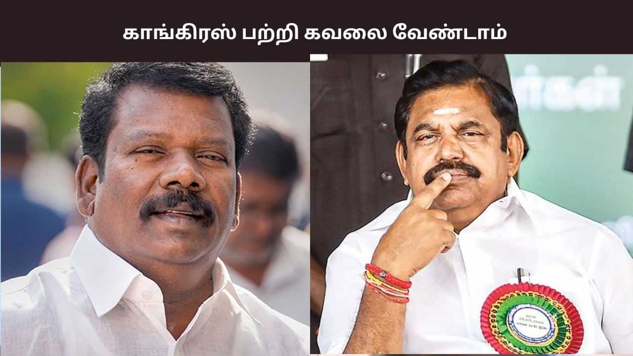 முதலில் அதிமுகவிற்கு எடப்பாடி பழனிசாமி விசுவாசமாக இருக்கட்டும் - செல்வப்பெருந்தகை.. முதலில் அதிமுகவிற்கு எடப்பாடி பழனிசாமி விசுவாசமாக இருக்கட்டும் - செல்வப்பெருந்தகை..