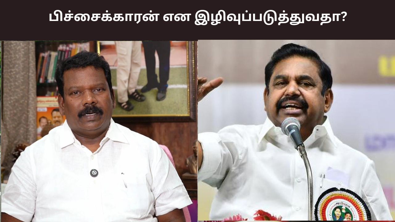 மக்கள் பிரதிநிதியை பிச்சைக்காரன் என இழிவுப்படுத்துவதா? ஊர்ந்து சென்று முதல்வரான இவரெல்லாம் பேசலாமா?  – செல்வப்பெருந்தகை..