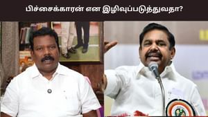 மக்கள் பிரதிநிதியை பிச்சைக்காரன் என இழிவுப்படுத்துவதா? ஊர்ந்து சென்று முதல்வரான இவரெல்லாம் பேசலாமா?  – செல்வப்பெருந்தகை..