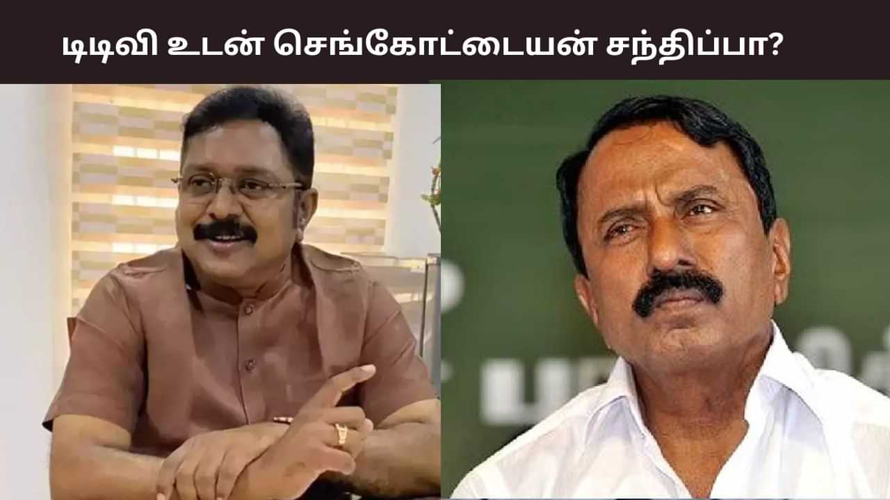 டிடிவி தினகரனை சந்தித்தது உண்மையா? செங்கோட்டையன் ஓபனாக சொன்ன விஷயம்..
