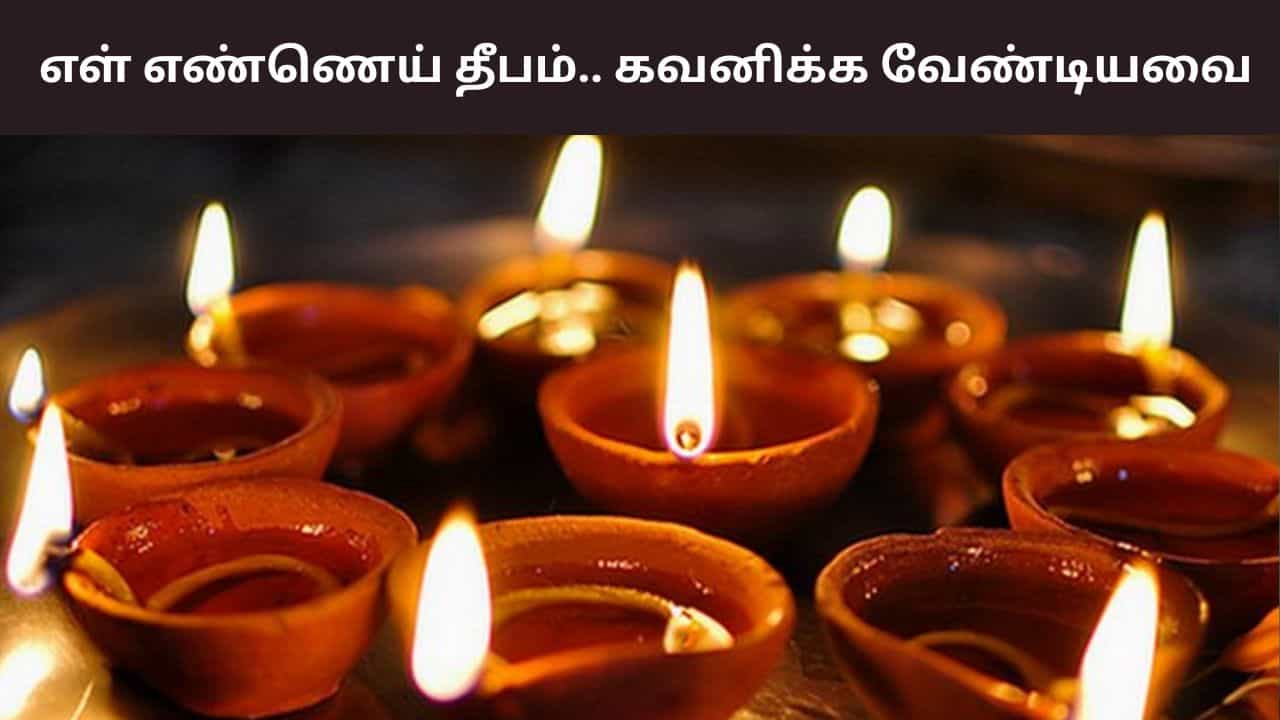 சனீஸ்வரனுக்கு எள் எண்ணெய் தீபம்.. இந்த தப்பை செய்யாதீங்க!