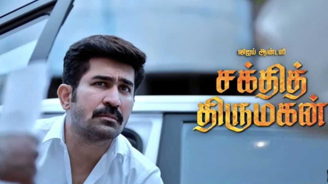 Shakthi Thirumagan: விஜய் ஆண்டனியின் சக்தித் திருமகன் படம் எப்படி இருக்கு? வெளியான எக்ஸ் விமர்சனம் Shakthi Thirumagan: விஜய் ஆண்டனியின் சக்தித் திருமகன் படம் எப்படி இருக்கு? வெளியான எக்ஸ் விமர்சனம்