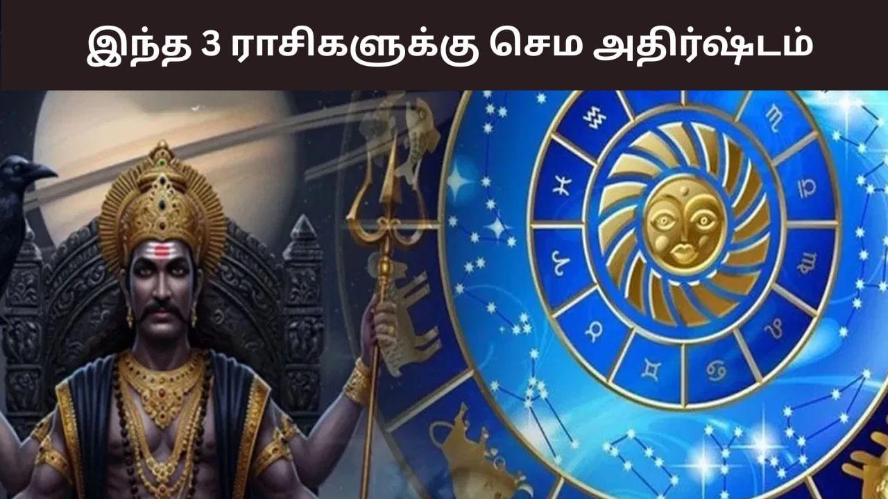 சனியின் சஞ்சாரத்தில் மாற்றம்.. அதிர்ஷ்ட மழை பொழியும் 3 ராசிகள்!