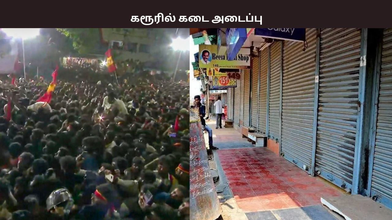 கரூரில் நடந்த துயரம்.. இன்று கடையடைப்பு – வணிகர் சங்கம் அறிவிப்பு..