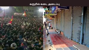 கரூரில் நடந்த துயரம்.. இன்று கடையடைப்பு – வணிகர் சங்கம் அறிவிப்பு..