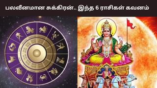 Astrology: பலவீனமான நிலையில் சுக்கிரன்.. இந்த 6 ராசிகள் கவனம்!