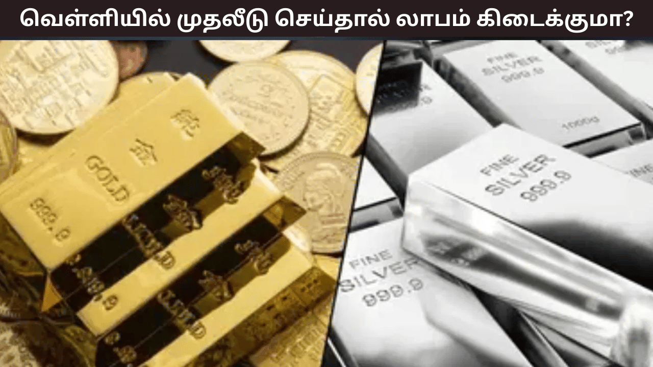 சில்வர் SIP என்றால் என்ன? தங்கத்தை விட வெள்ளியில் முதலீடு செய்வது சிறந்ததா? சில்வர் SIP என்றால் என்ன? தங்கத்தை விட வெள்ளியில் முதலீடு செய்வது சிறந்ததா?