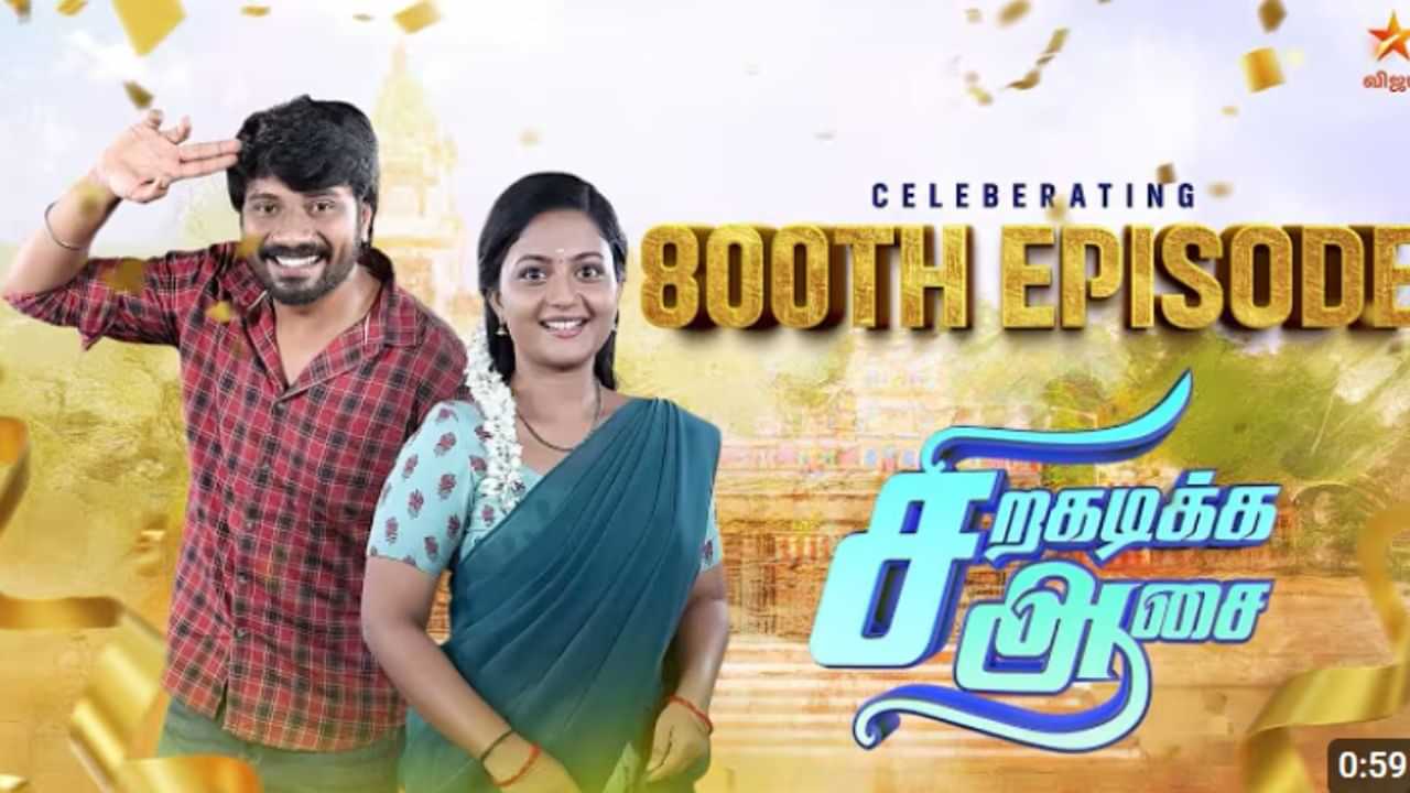 800-வது எபிசோடில் மக்களின் பேராதராவைப் பெற்ற சிறகடிக்க ஆசை - கொண்டாட்டத்தில் சீரியல் குழு!