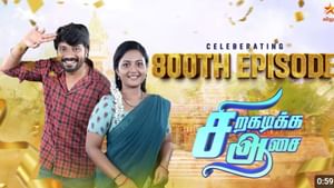 800-வது எபிசோடில் மக்களின் பேராதராவைப் பெற்ற சிறகடிக்க ஆசை – கொண்டாட்டத்தில் சீரியல் குழு!