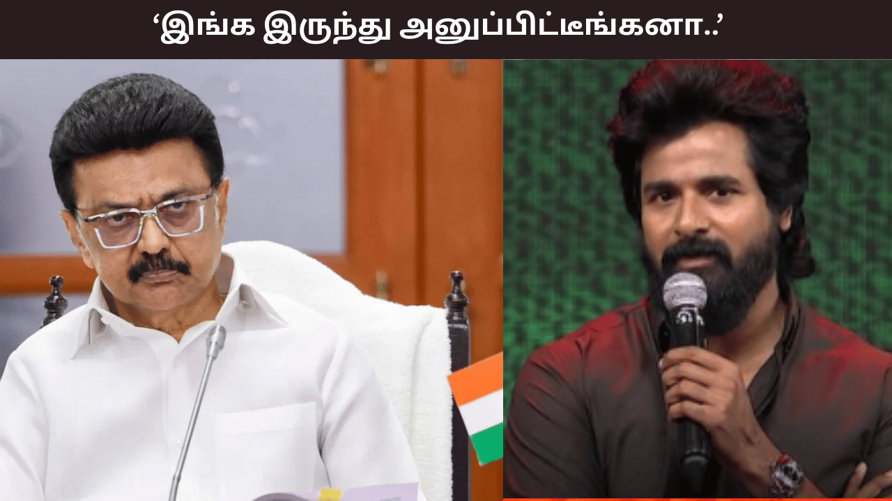 சினிமாவில் இருந்து என்ன அனுப்பிட்டீங்கனா... முதல்வர் முன் சிவகார்த்திகேயன் பேச்சு