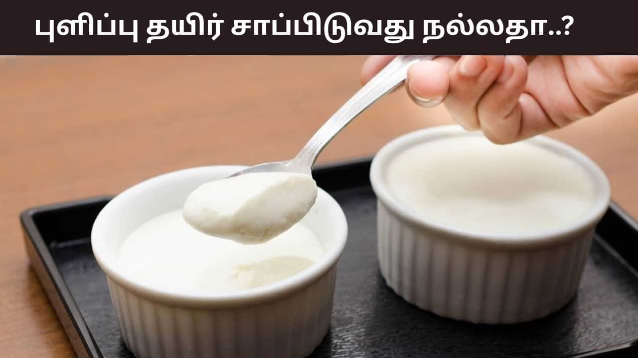 Health Tips: அதிக புளிப்புடைய தயிர்.. நல்லதா? கெட்டதா..? யார் யார் சாப்பிடக்கூடாது? Health Tips: அதிக புளிப்புடைய தயிர்.. நல்லதா? கெட்டதா..? யார் யார் சாப்பிடக்கூடாது?