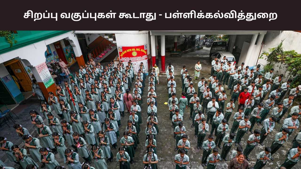 விடுமுறை நாட்களில் வகுப்புகள் எடுக்கக்கூடாது.. மீறினால் கடும் நடவடிக்கை - பள்ளிக்கல்வித் துறை..