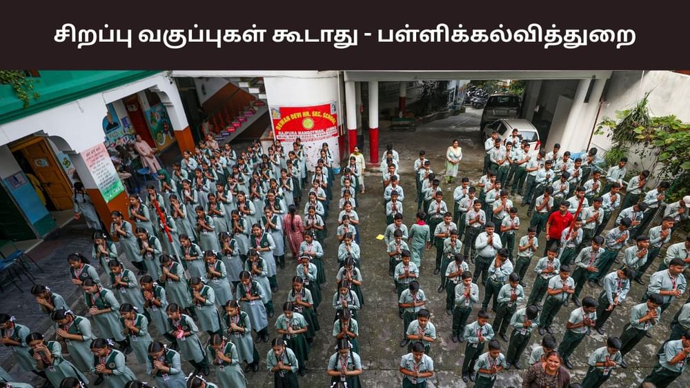 விடுமுறை நாட்களில் வகுப்புகள் எடுக்கக்கூடாது.. மீறினால் நடவடிக்கை விடுமுறை நாட்களில் வகுப்புகள் எடுக்கக்கூடாது.. மீறினால் நடவடிக்கை