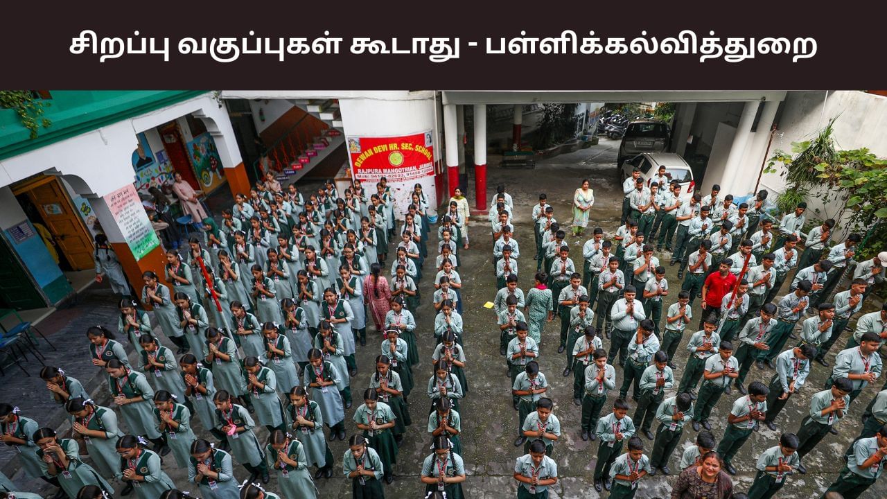 விடுமுறை நாட்களில் வகுப்புகள் எடுக்கக்கூடாது.. மீறினால் கடும் நடவடிக்கை – பள்ளிக்கல்வித் துறை..