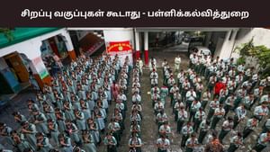 விடுமுறை நாட்களில் வகுப்புகள் எடுக்கக்கூடாது.. மீறினால் கடும் நடவடிக்கை – பள்ளிக்கல்வித் துறை..