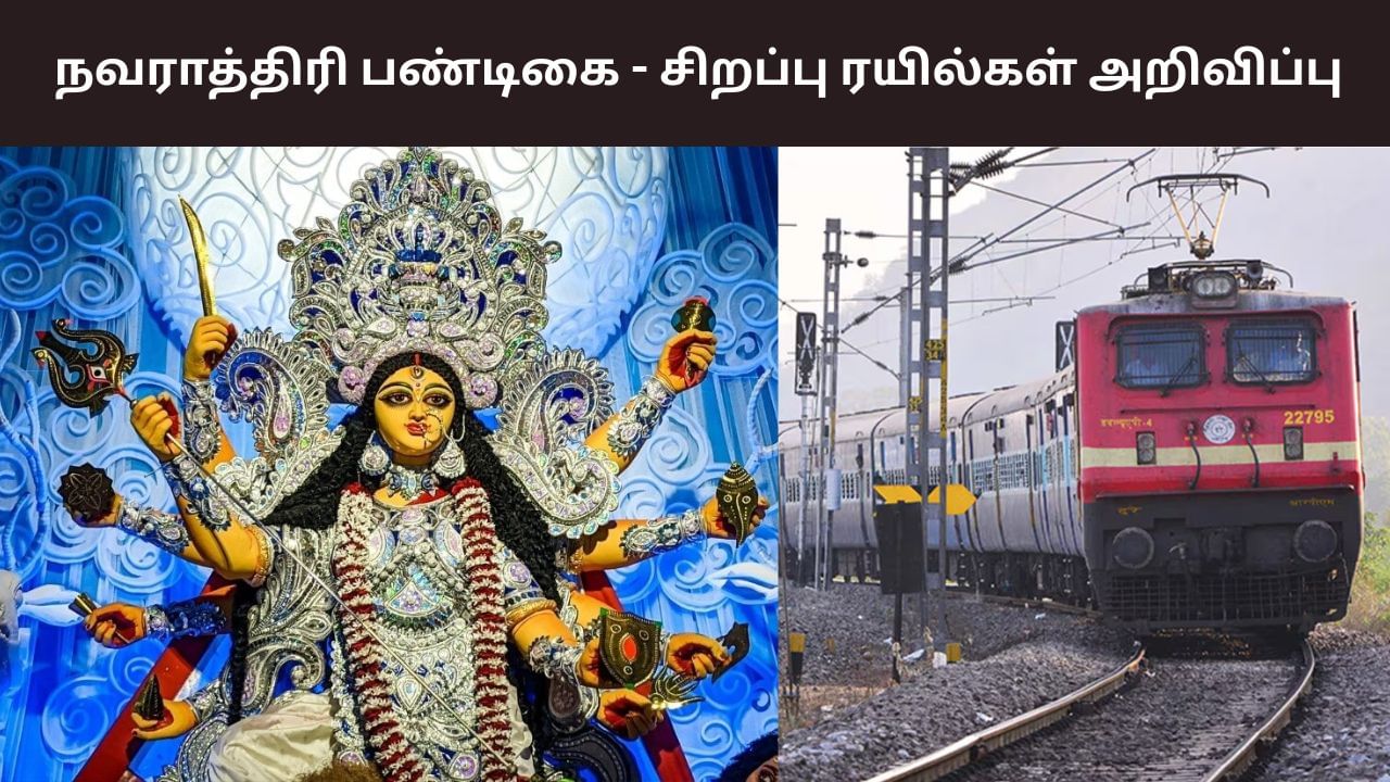 Navratri: மக்களே ரெடியா இருங்க.. நவராத்திரி சிறப்பு ரயில்கள் அறிவிப்பு!