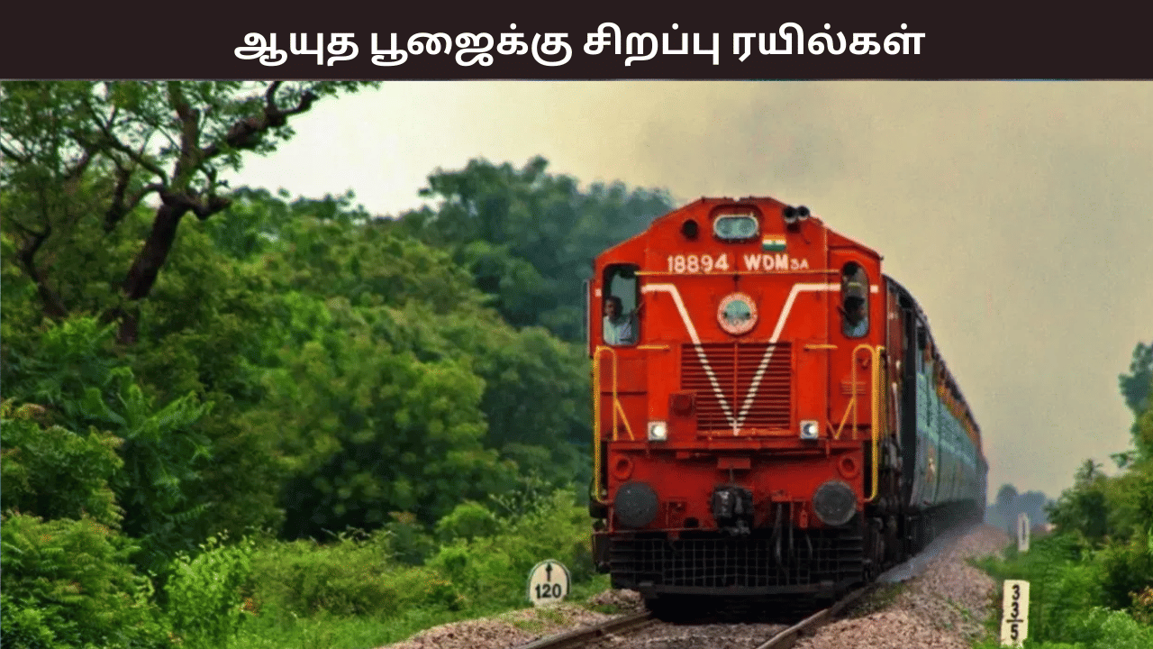 ஆயுத பூஜை விடுமுறை… – முன்பதிவில்லாத 2 ஸ்பெஷல் ரயில்கள் அறிவிப்பு – எப்போது தெரியுமா? ஆயுத பூஜை விடுமுறை… – முன்பதிவில்லாத 2 ஸ்பெஷல் ரயில்கள் அறிவிப்பு – எப்போது தெரியுமா?