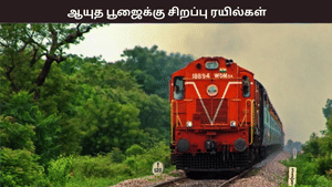 ஆயுத பூஜை விடுமுறை… – முன்பதிவில்லாத 2 ஸ்பெஷல் ரயில்கள் அறிவிப்பு – எப்போது தெரியுமா?