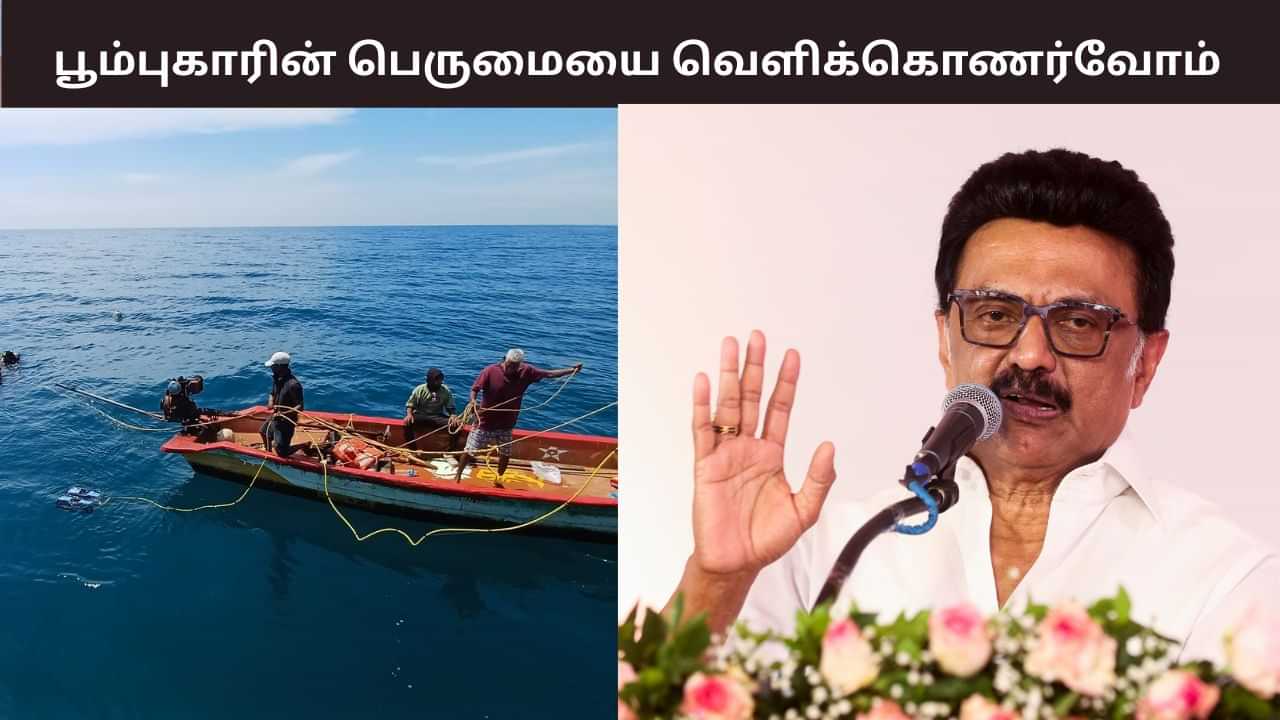 பூம்புகாரின் பெருமையை வெளிக்கொணர்வோம் - முதல்வர் ஸ்டாலின் பெருமிதம்..