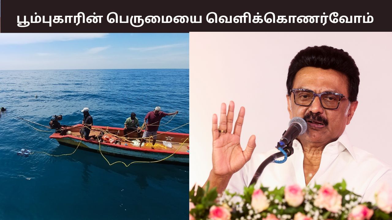 பூம்புகாரின் பெருமையை வெளிக்கொணர்வோம் – முதல்வர் ஸ்டாலின் பெருமிதம்.. பூம்புகாரின் பெருமையை வெளிக்கொணர்வோம் – முதல்வர் ஸ்டாலின் பெருமிதம்..