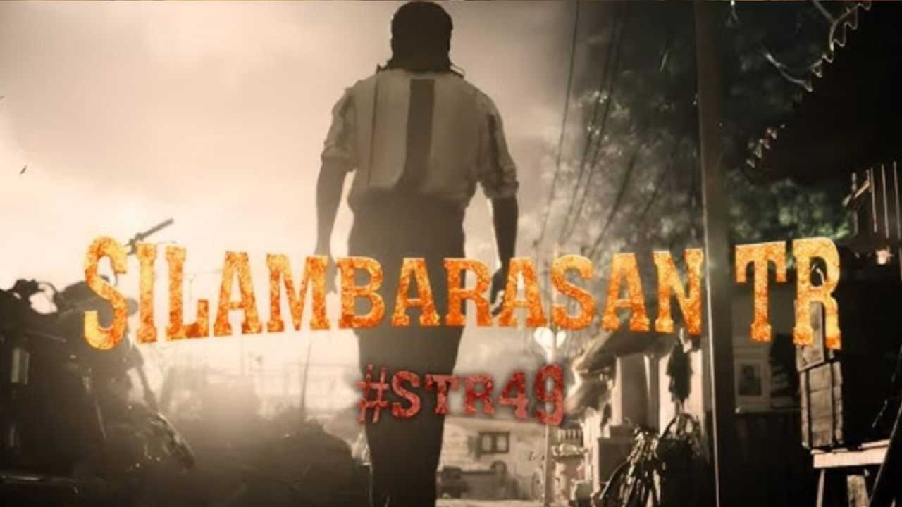 STR49: சிலம்பரசன் மற்றும் வெற்றிமாறனின் STR49.. - இசையமைப்பாளர் யார் தெரியுமா? STR49: சிலம்பரசன் மற்றும் வெற்றிமாறனின் STR49.. - இசையமைப்பாளர் யார் தெரியுமா?