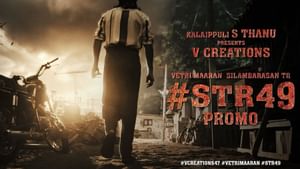 STR49 Movie : வெற்றி நடை வீர நடை.. சிலம்பரசன் – வெற்றிமாறனின் STR 49 பட புரமோ வீடியோ இதோ!