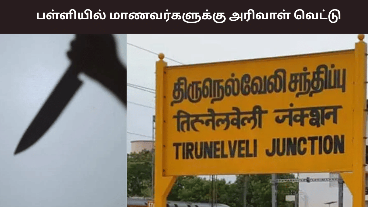 பள்ளியில் அருகே அமர்வதில் தகராறு… 2 மாணவர்களுக்கு அரிவாள் வெட்டு – திருநெல்வேலியில் பரபரப்பு பள்ளியில் அருகே அமர்வதில் தகராறு… 2 மாணவர்களுக்கு அரிவாள் வெட்டு – திருநெல்வேலியில் பரபரப்பு