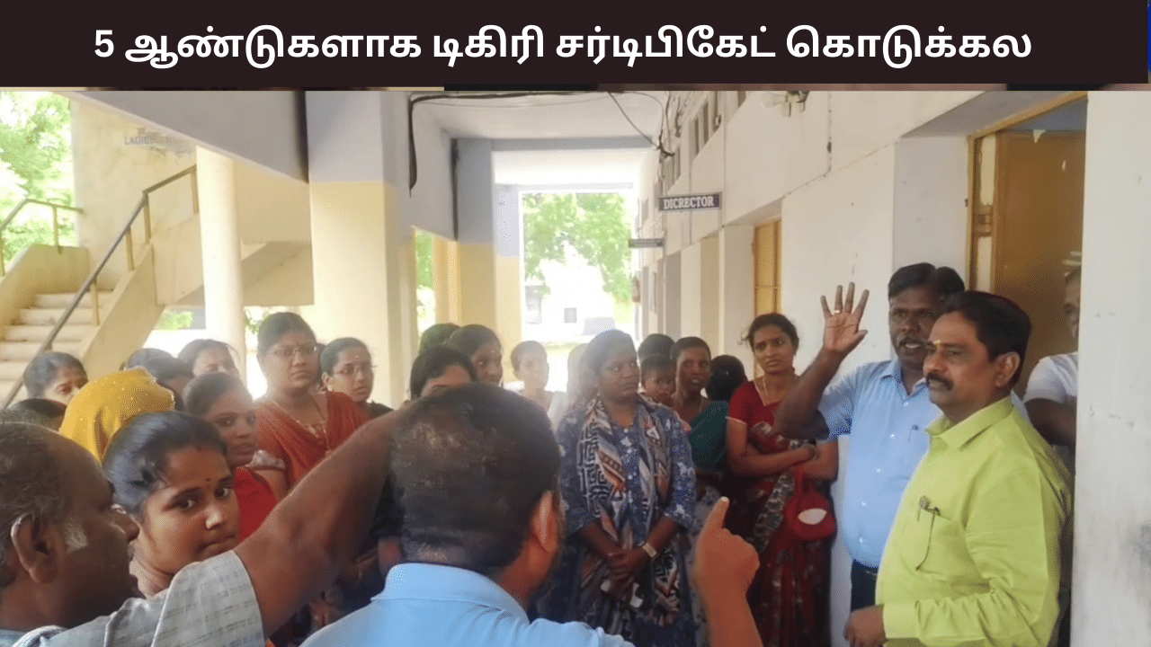 5 ஆண்டுகளாக டிகிரி சர்டிபிகேட் கொடுக்கல, எங்களுக்கு வேலை போச்சு - தனியார் கல்லூரியை முற்றுகையிட்ட மாணவிகள் 5 ஆண்டுகளாக டிகிரி சர்டிபிகேட் கொடுக்கல, எங்களுக்கு வேலை போச்சு - தனியார் கல்லூரியை முற்றுகையிட்ட மாணவிகள்