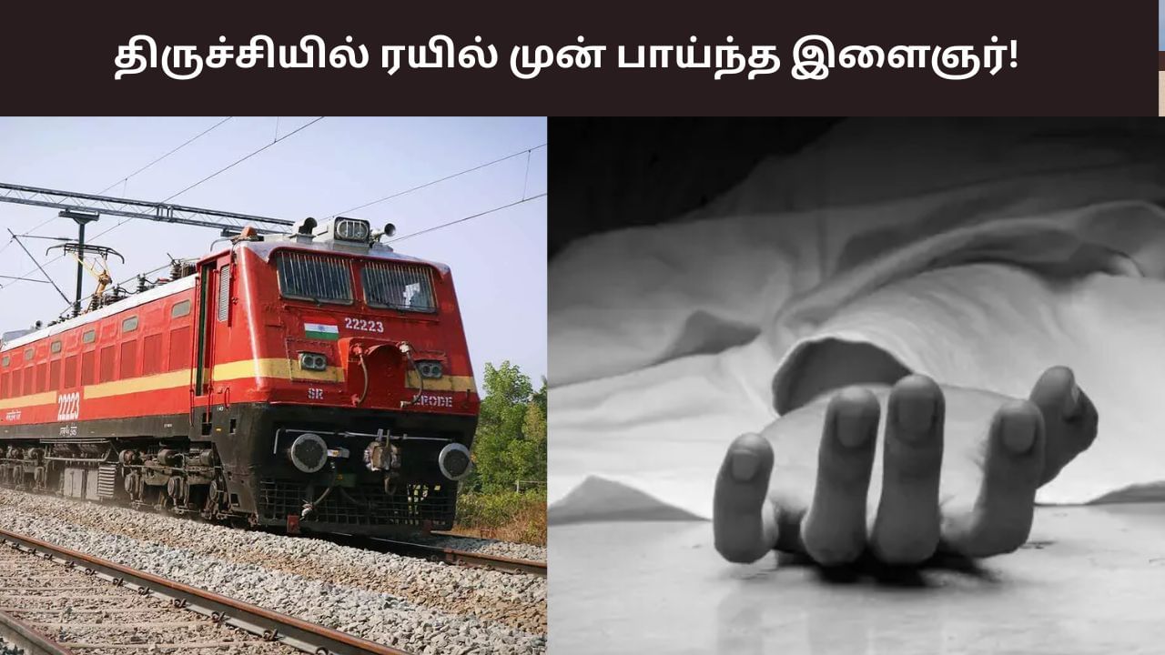Trichy: திருச்சியில் அதிர்ச்சி சம்பவம்.. பாலியல் தொல்லையால் ரயில் முன் பாய்ந்த இளைஞர்! Trichy: திருச்சியில் அதிர்ச்சி சம்பவம்.. பாலியல் தொல்லையால் ரயில் முன் பாய்ந்த இளைஞர்!
