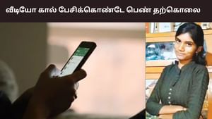 Cuddalore: காதலனுடன் பிரச்னை.. வீடியோ கால் பேசும்போது பெண் தற்கொலை
