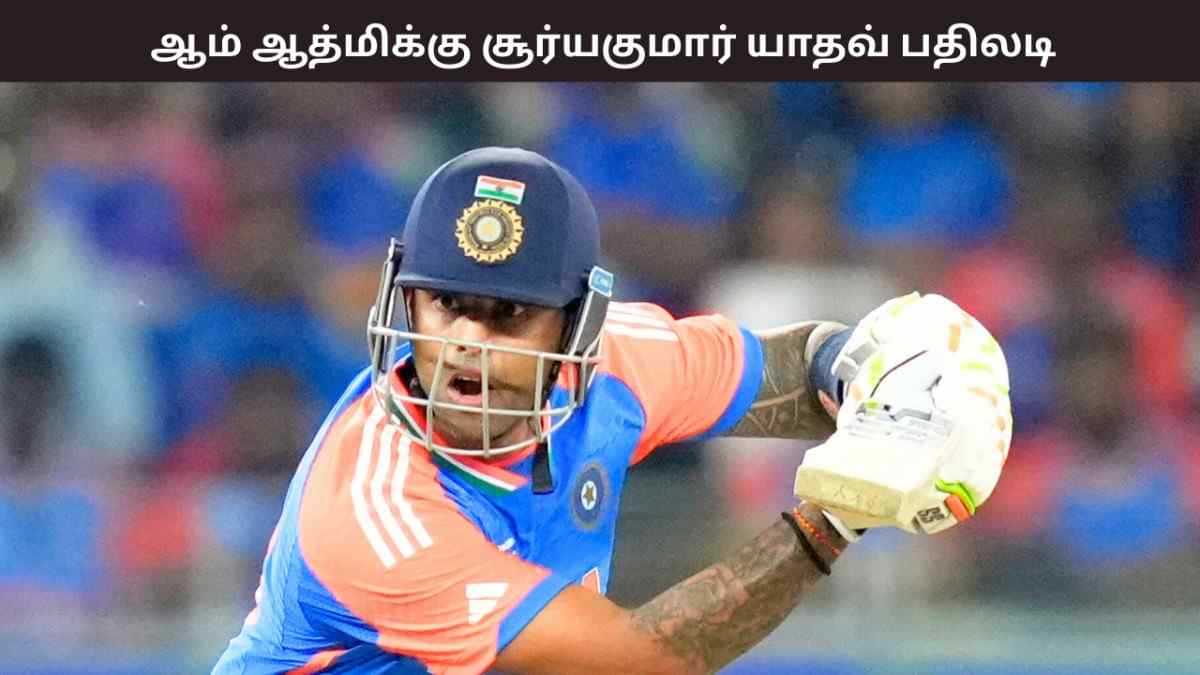 ஆசிய கோப்பை இறுதிப்போட்டி - ஆம் ஆத்மியின் விமர்சனத்துக்கு பதிலடி கொடுத்த சூர்ய குமார் யாதவ் - நடந்தது என்ன?