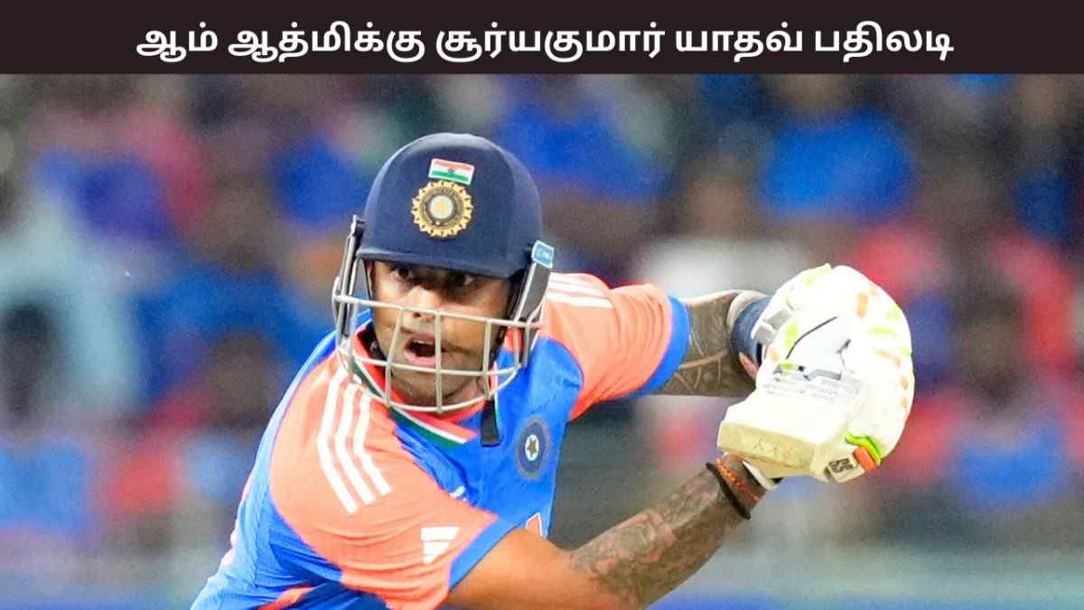 ஆசிய கோப்பை இறுதிப்போட்டி – ஆம் ஆத்மியின் விமர்சனத்துக்கு பதிலடி கொடுத்த சூர்ய குமார் யாதவ் – நடந்தது என்ன? ஆசிய கோப்பை இறுதிப்போட்டி – ஆம் ஆத்மியின் விமர்சனத்துக்கு பதிலடி கொடுத்த சூர்ய குமார் யாதவ் – நடந்தது என்ன?