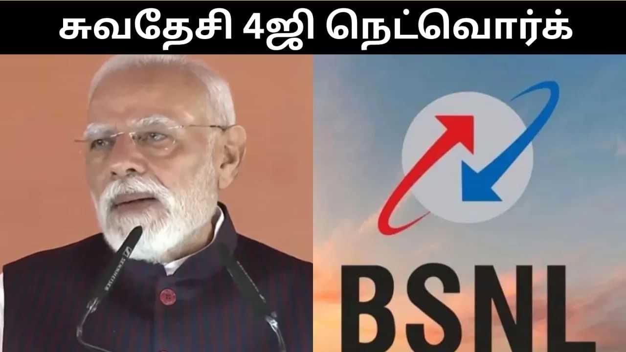 சுவதேசி 4 ஜி சேவையை தொடங்கி வைத்த பிரதமர்.. 26,700 கிராமங்களுக்கு புதியதாக தொலைத்தொடர்பு வசதி கிடைக்கும்! சுவதேசி 4 ஜி சேவையை தொடங்கி வைத்த பிரதமர்.. 26,700 கிராமங்களுக்கு புதியதாக தொலைத்தொடர்பு வசதி கிடைக்கும்!