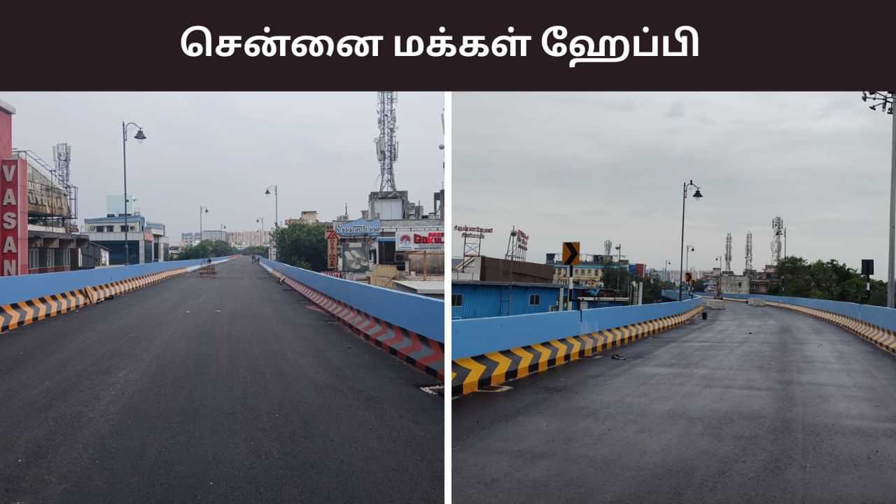 இனி 5 நிமிடம்  தான்..  தி.நகர் இரும்பு மேம்பாலம் திறப்பு.. சென்னை மக்கள் ஹேப்பி!