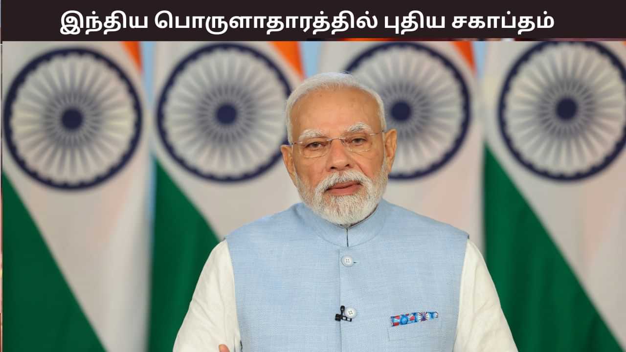 தன்னிறைவு பெற்ற இந்தியா.. பொருளாதாரத்தில் புதிய சகாப்தம் - பிரதமர் மோடி..