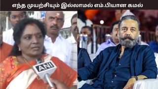 எந்த நோக்கமும் இல்லாமல் கட்சியை தொடங்கி எம்.பி ஆகிவிட்டார் கமல்; தொண்டர்களின் நிலை என்ன?  – தமிழிசை சௌந்தராஜன்