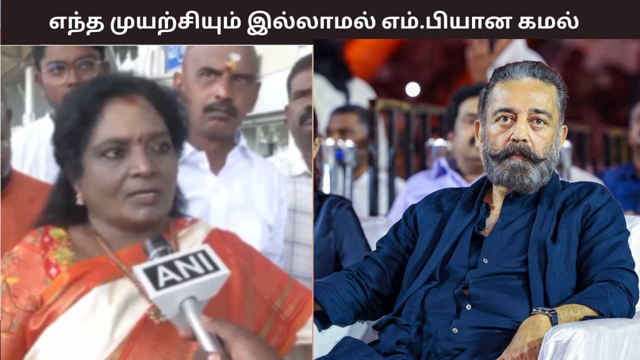 எந்த நோக்கமும் இல்லாமல் கட்சியை தொடங்கி எம்.பி ஆகிவிட்டார் கமல்; தொண்டர்களின் நிலை என்ன?  - தமிழிசை சௌந்தராஜன்