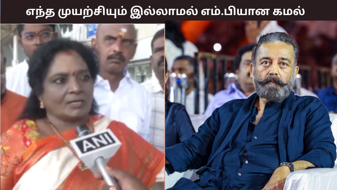 எந்த நோக்கமும் இல்லாமல் கட்சியை தொடங்கி எம்.பி ஆகிவிட்டார் கமல்; தொண்டர்களின் நிலை என்ன? – தமிழிசை சௌந்தராஜன் எந்த நோக்கமும் இல்லாமல் கட்சியை தொடங்கி எம்.பி ஆகிவிட்டார் கமல்; தொண்டர்களின் நிலை என்ன? – தமிழிசை சௌந்தராஜன்