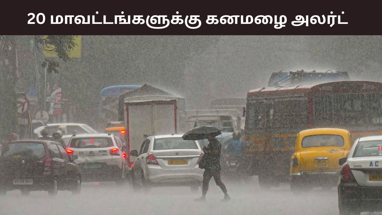 இன்று பிச்சு உதறபோகும் கனமழை.. 20 மாவட்டங்களுக்கு அலர்ட்.. சென்னையில் எப்படி? இன்று பிச்சு உதறபோகும் கனமழை.. 20 மாவட்டங்களுக்கு அலர்ட்.. சென்னையில் எப்படி?