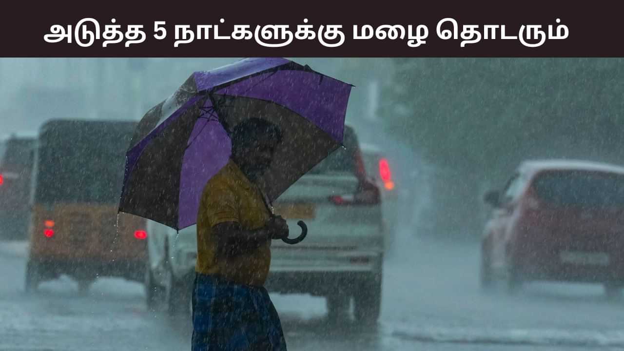 அடுத்த 5 நாட்களுக்கு கொட்டப்போகும் மழை.. எங்கெங்கு? லேட்டஸ்ட் வானிலை அப்டேட்