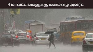 கனமழை வெளுக்கப்போகுது.. லிஸ்டில் உள்ள 4 மாவட்டங்கள்.. வானிலை மையம் அலர்ட்!