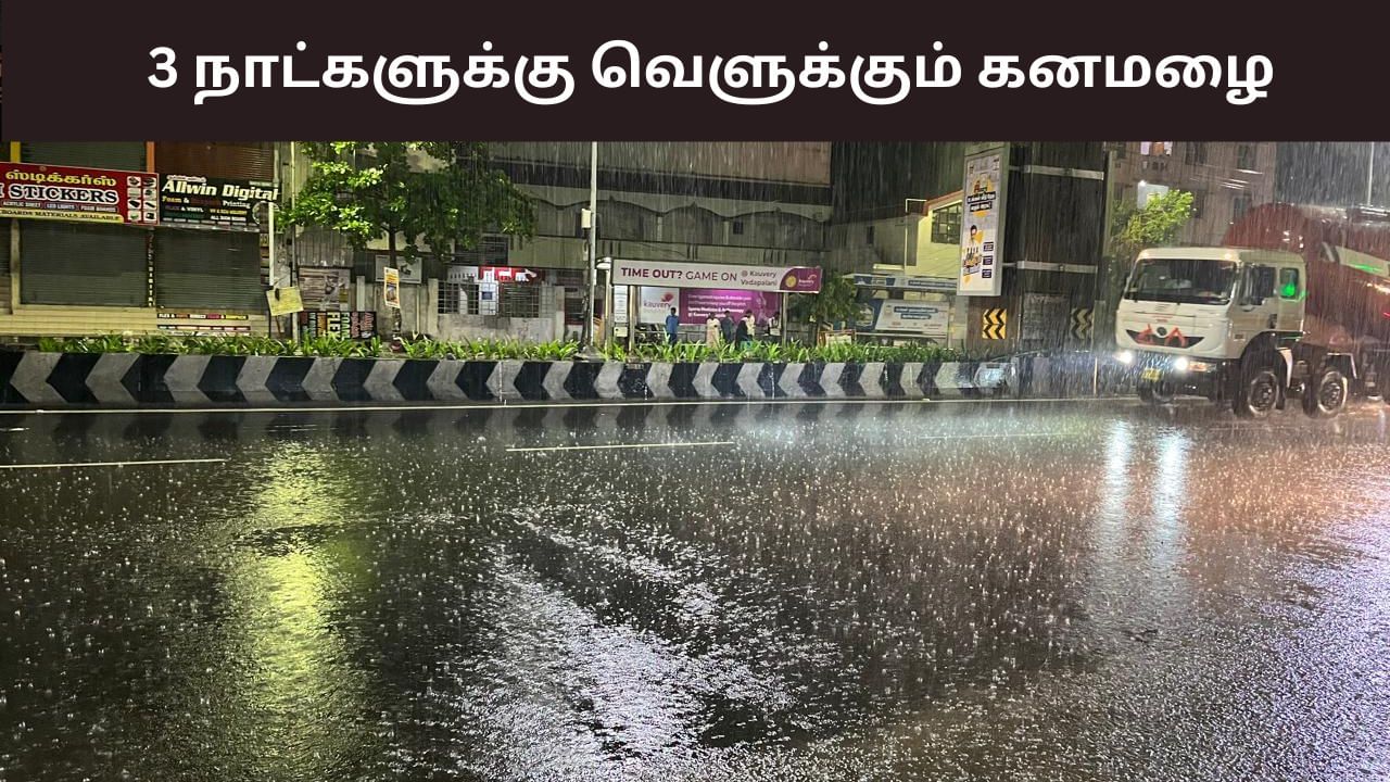 3 நாட்களுக்கு அலர்ட்.. கேப் விடாமல் கொட்ட போகுது கனமழை.. லிஸ்டில் இருக்கும் மாவட்டங்கள் இதோ! 3 நாட்களுக்கு அலர்ட்.. கேப் விடாமல் கொட்ட போகுது கனமழை.. லிஸ்டில் இருக்கும் மாவட்டங்கள் இதோ!