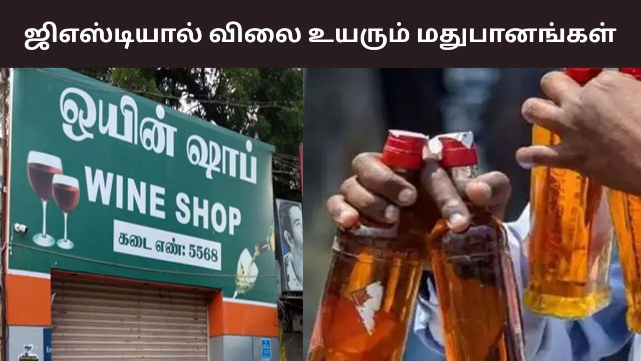 ஜிஎஸ்டி வரி மாற்றம்.. மதுபானங்களின் விலை உயர வாய்ப்பு!